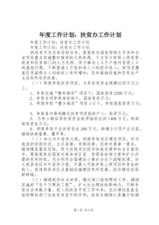 2024年年度工作计划扶贫办工作计划