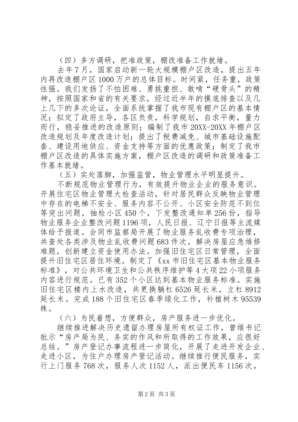 2024年市房产局年度工作总结报告_第2页