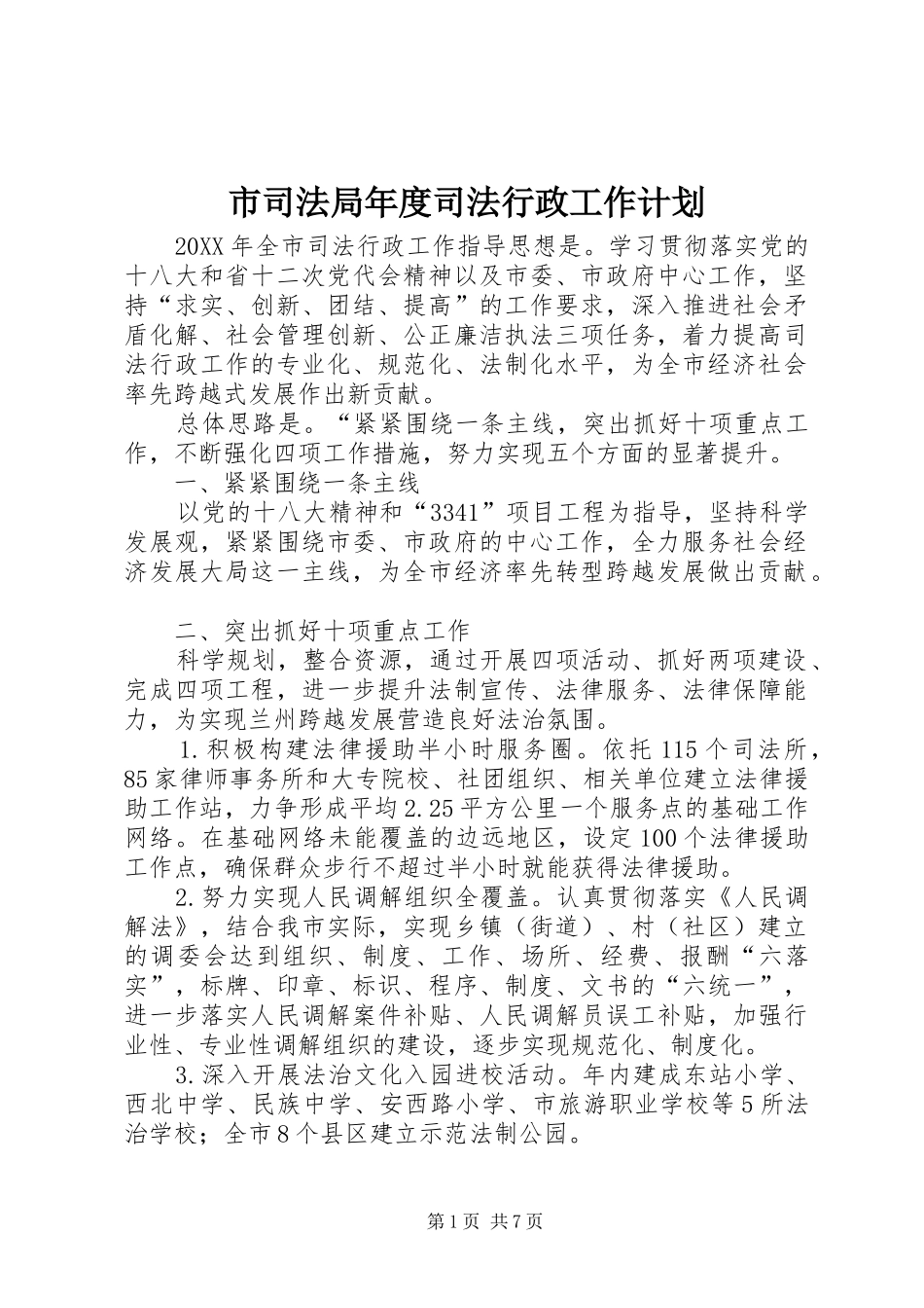 2024年市司法局年度司法行政工作计划_第1页