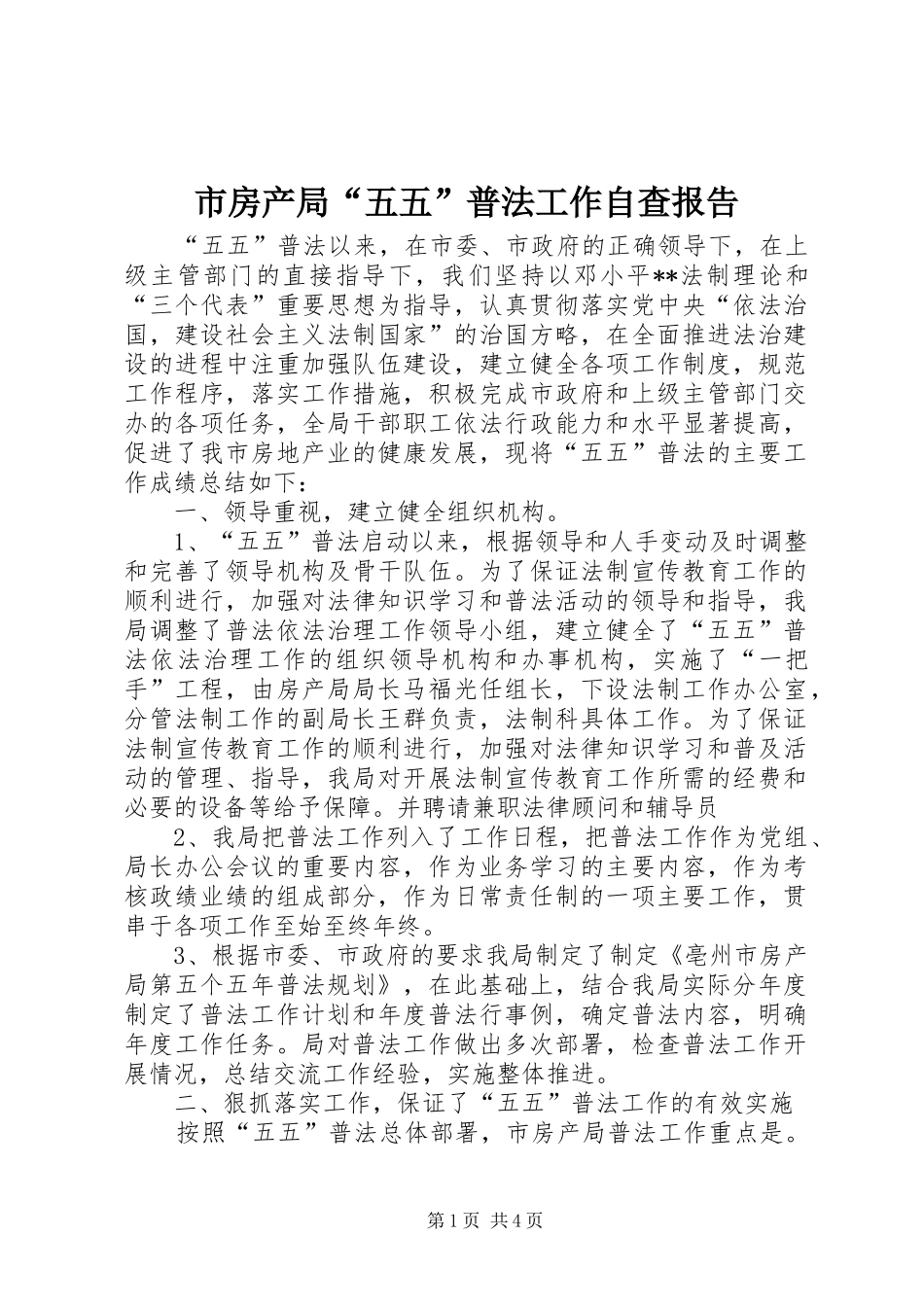 2024年市房产局五五普法工作自查报告_第1页