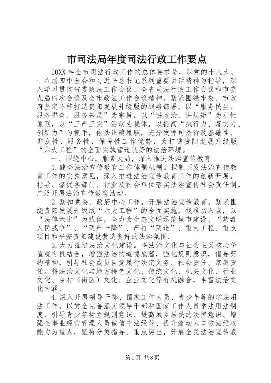 2024年市司法局年度司法行政工作要点_第1页