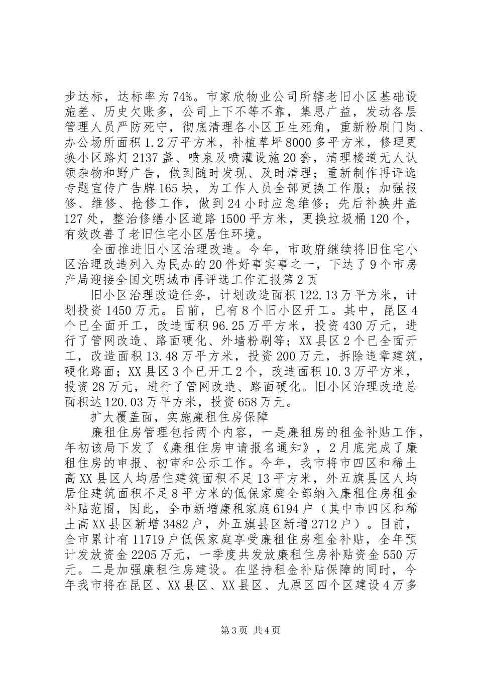 2024年市房产局迎接全国文明城市再评选工作汇报_第3页