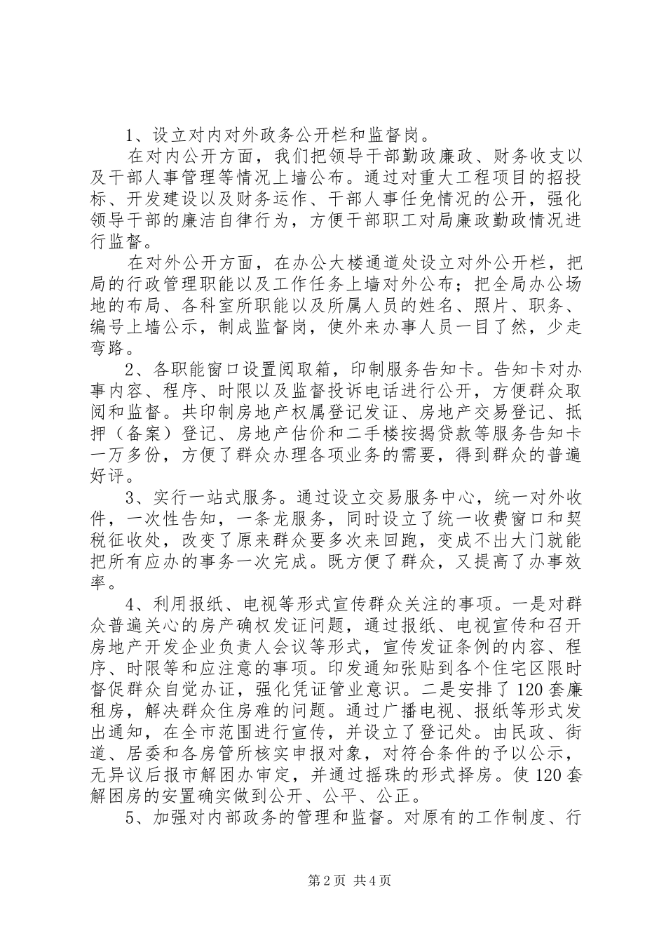 2024年市房地产管理局机关效能建设工作总结_第2页