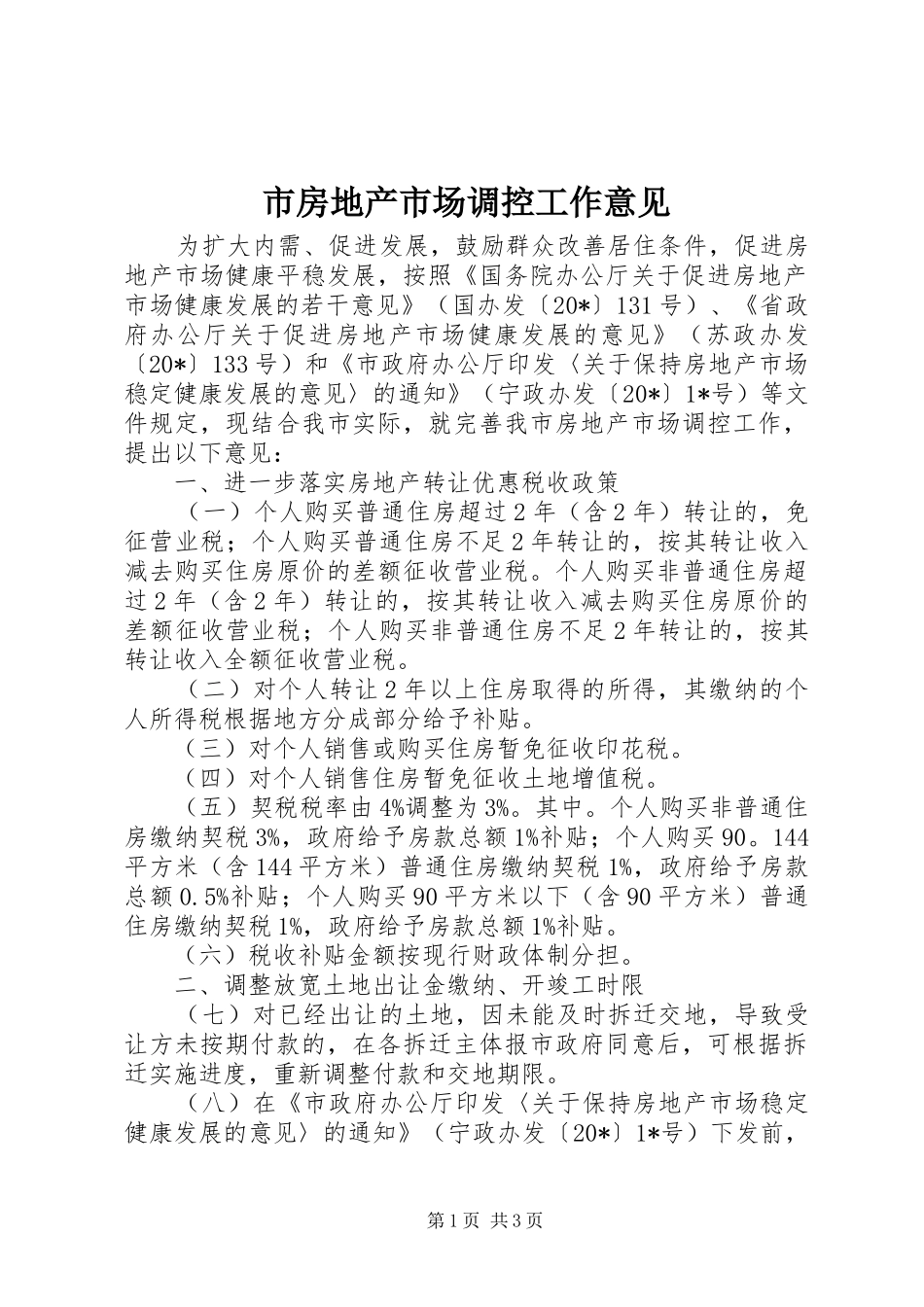 2024年市房地产市场调控工作意见_第1页