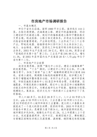 2024年市房地产市场调研报告