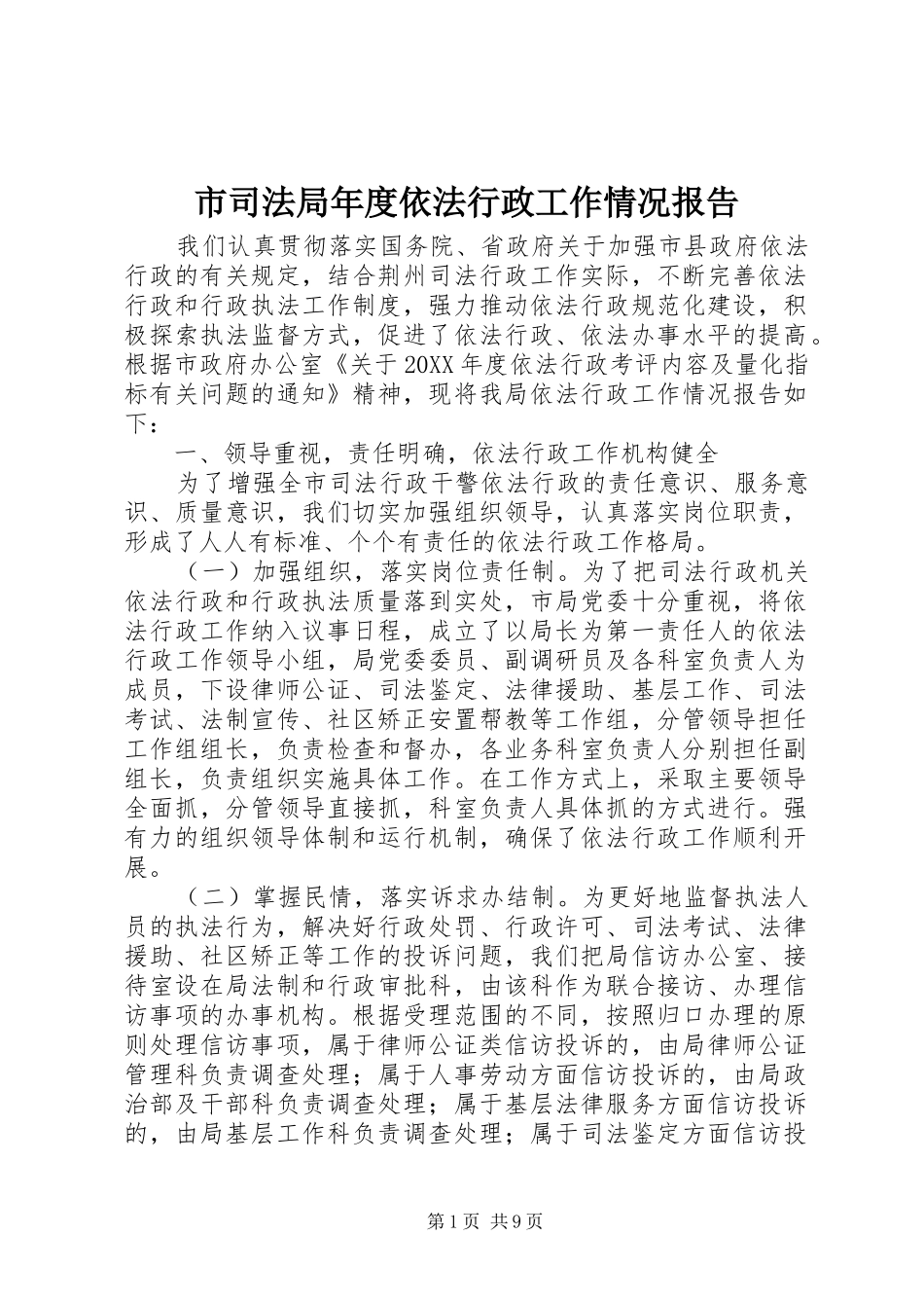 2024年市司法局年度依法行政工作情况报告_第1页