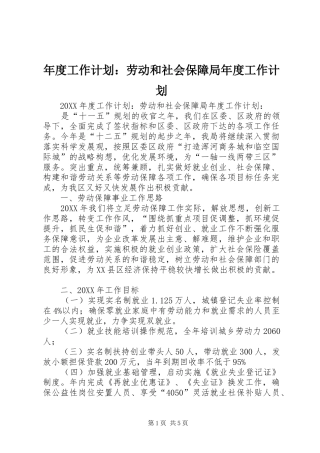 2024年年度工作计划劳动和社会保障局年度工作计划