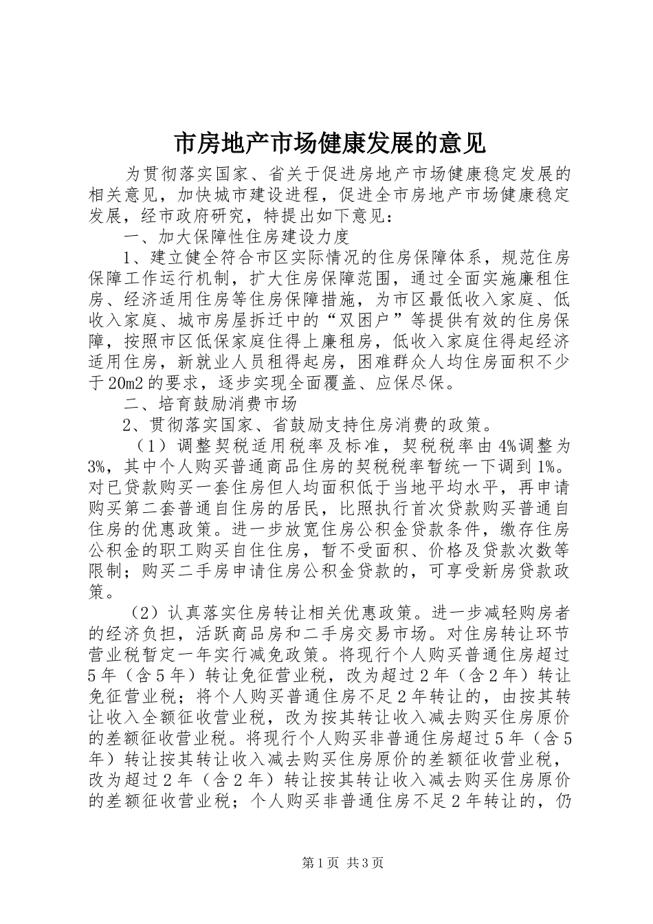 2024年市房地产市场健康发展的意见_第1页