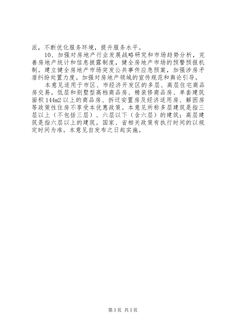 2024年市房地产市场健康发展的意见_第3页