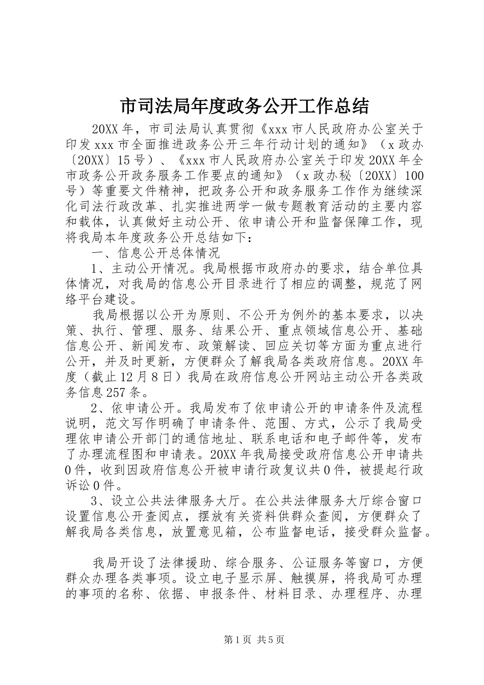 2024年市司法局年度政务公开工作总结_第1页
