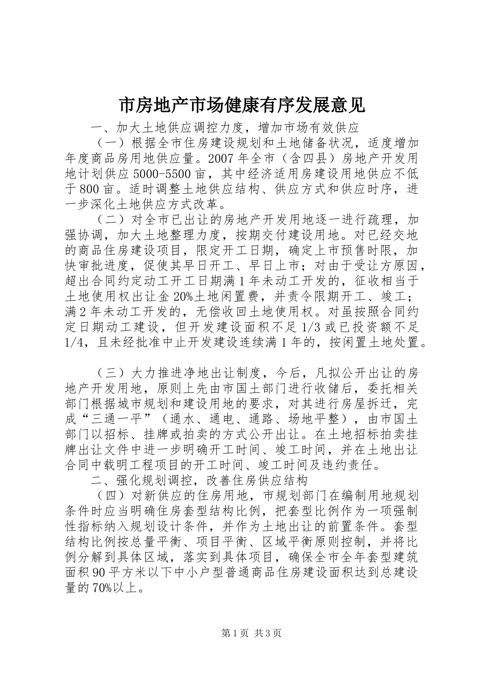 2024年市房地产市场健康有序发展意见_第1页