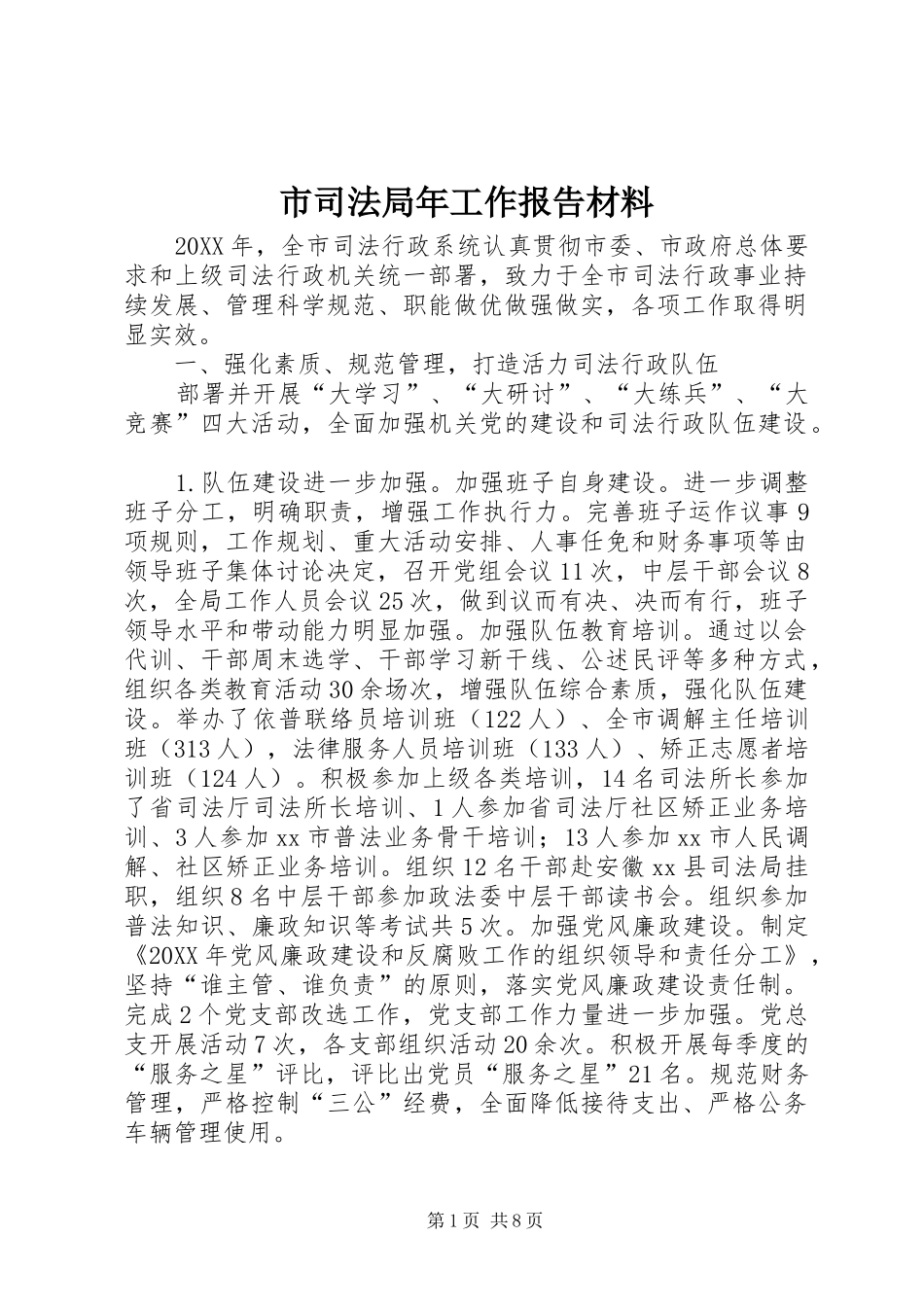 2024年市司法局年工作报告材料_第1页