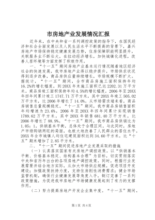 2024年市房地产业发展情况汇报