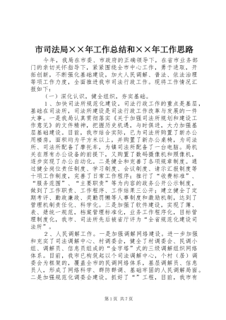 2024年市司法局年工作总结和年工作思路