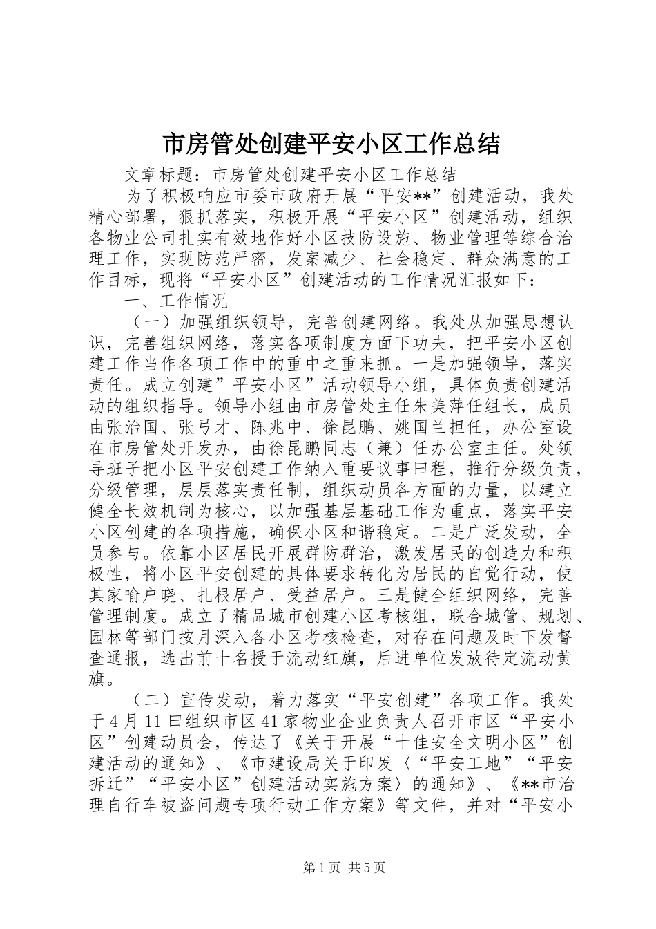 2024年市房管处创建平安小区工作总结_第1页