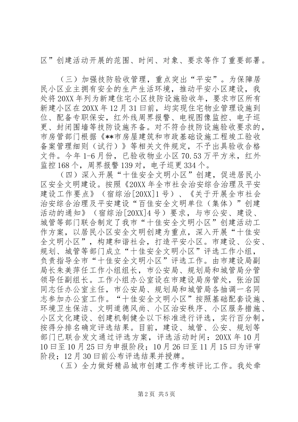 2024年市房管处创建平安小区工作总结_第2页