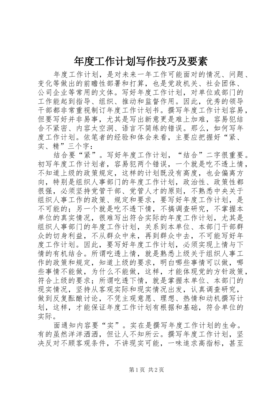 2024年年度工作计划写作技巧及要素_第1页