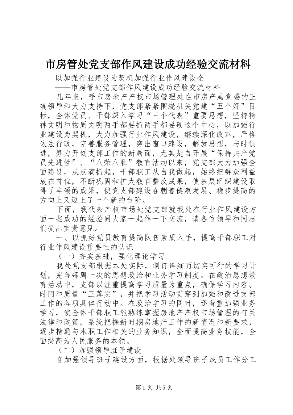 2024年市房管处党支部作风建设成功经验交流材料_第1页