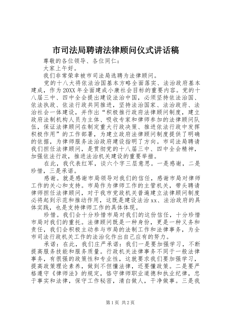 2024年市司法局聘请法律顾问仪式致辞稿_第1页