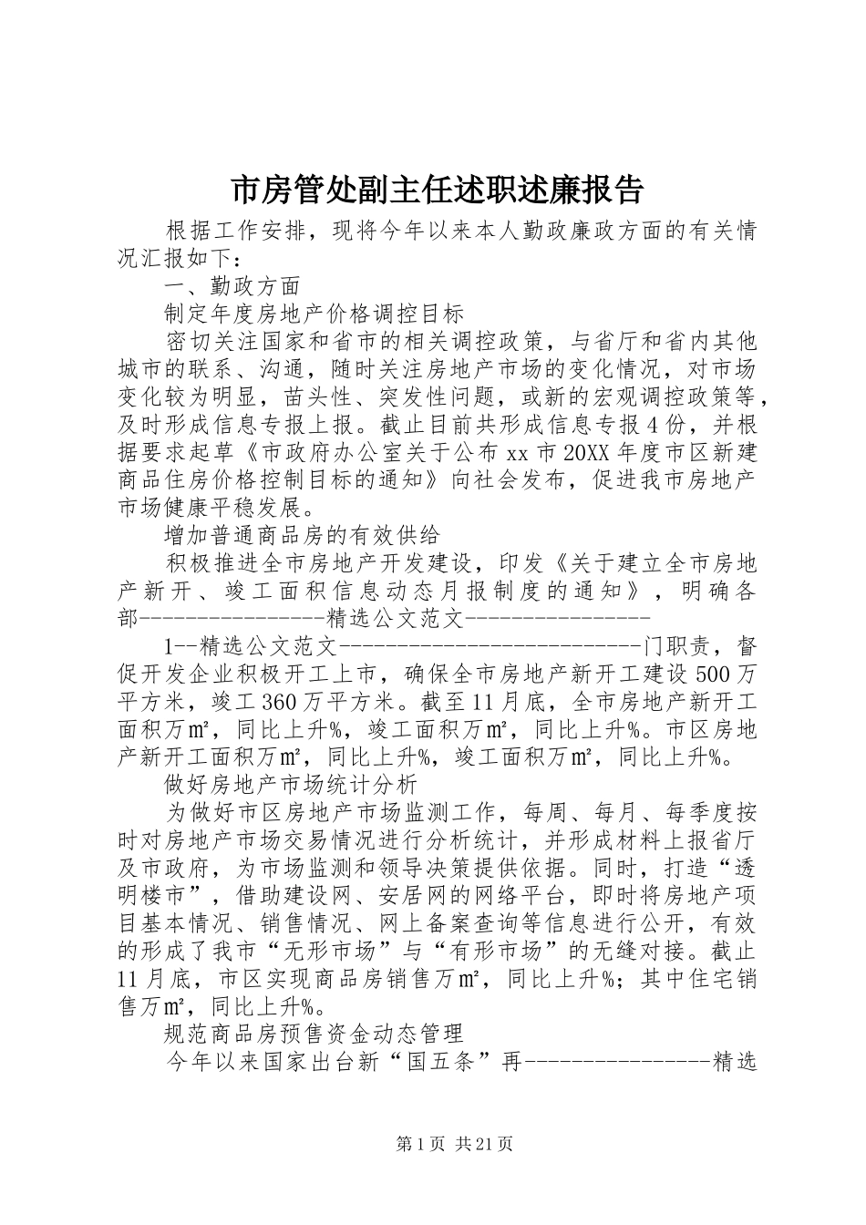 2024年市房管处副主任述职述廉报告_第1页
