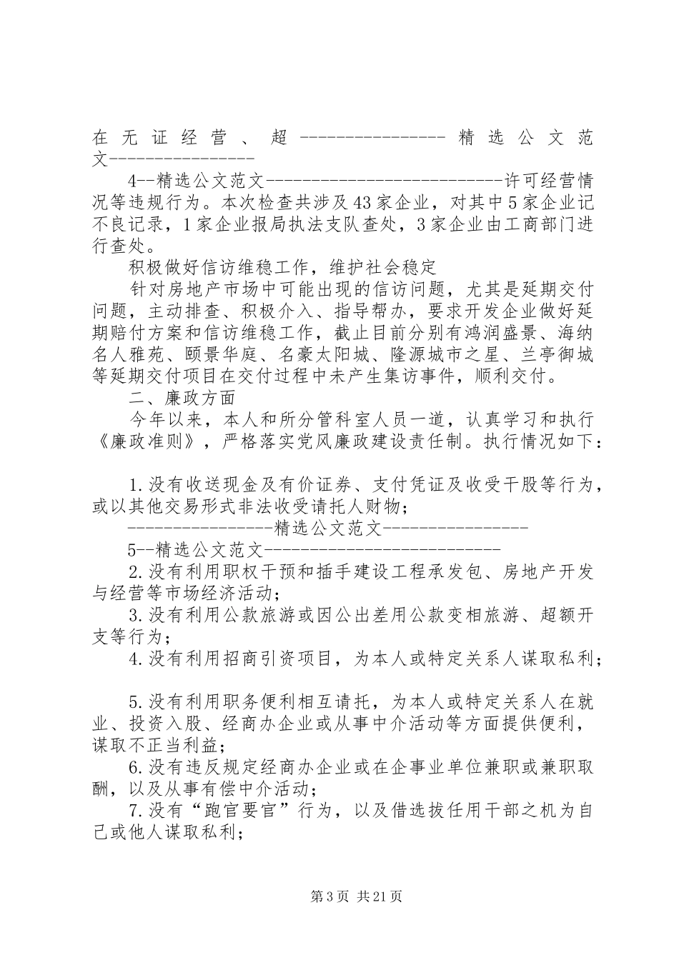 2024年市房管处副主任述职述廉报告_第3页