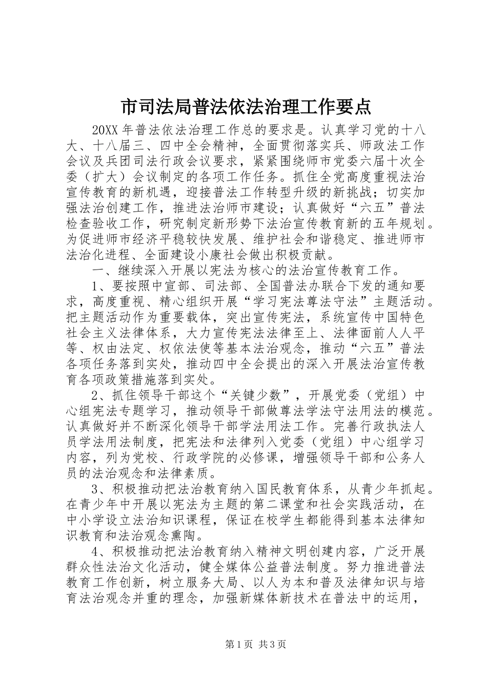 2024年市司法局普法依法治理工作要点_第1页