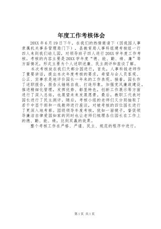2024年年度工作考核体会