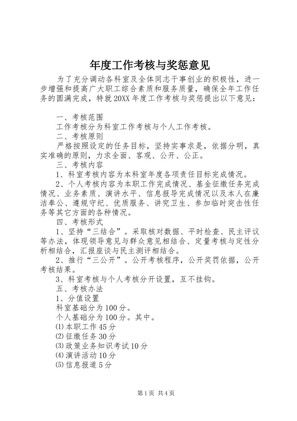 2024年年度工作考核与奖惩意见_第1页