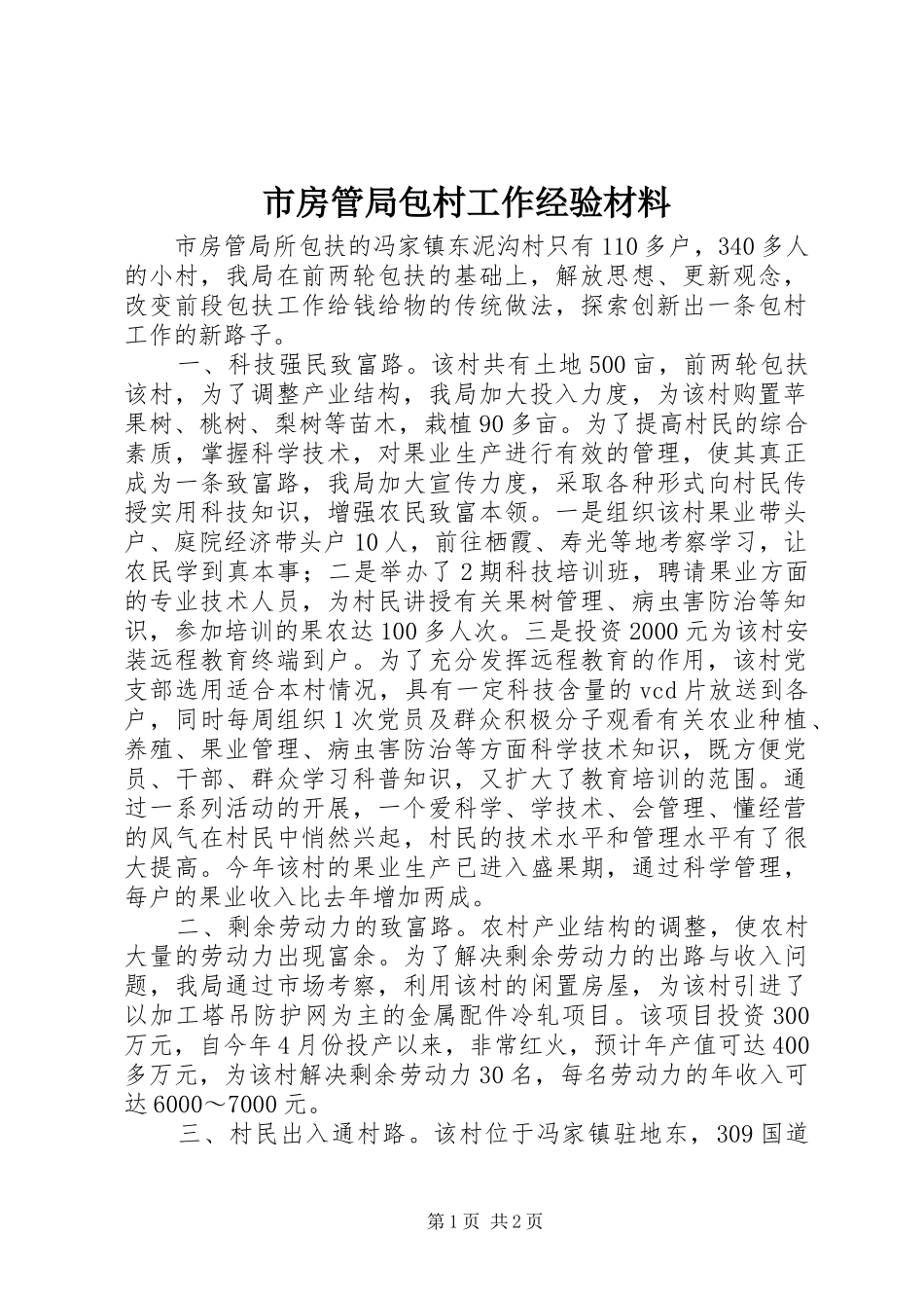 2024年市房管局包村工作经验材料_第1页