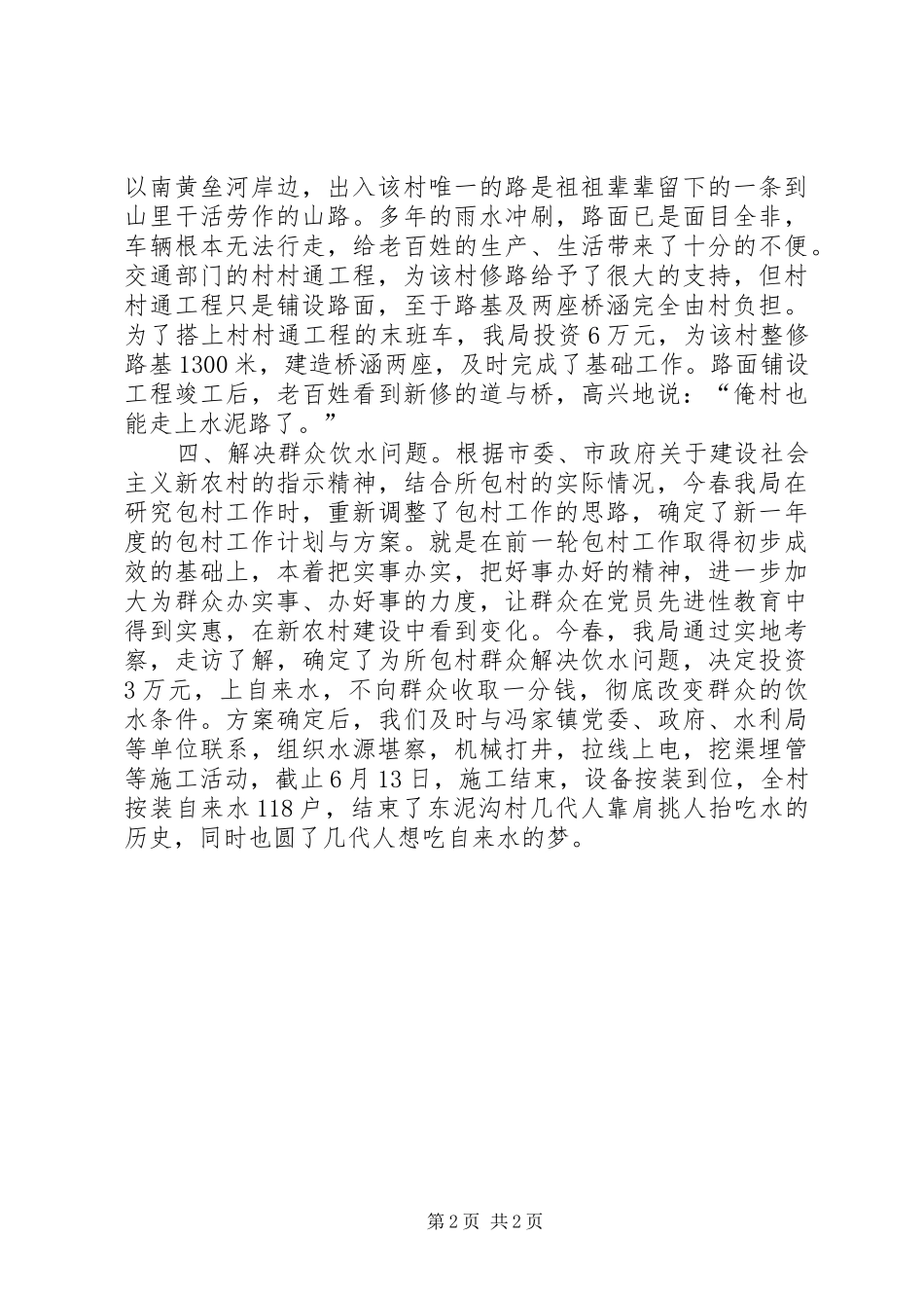 2024年市房管局包村工作经验材料_第2页