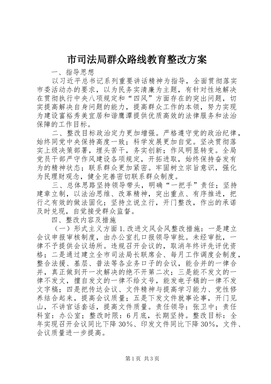 2024年市司法局群众路线教育整改方案_第1页
