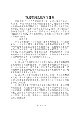 2024年市房管局党组学习计划