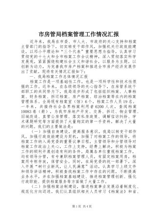 2024年市房管局档案管理工作情况汇报