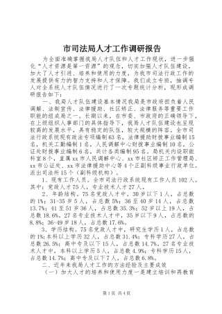 2024年市司法局人才工作调研报告