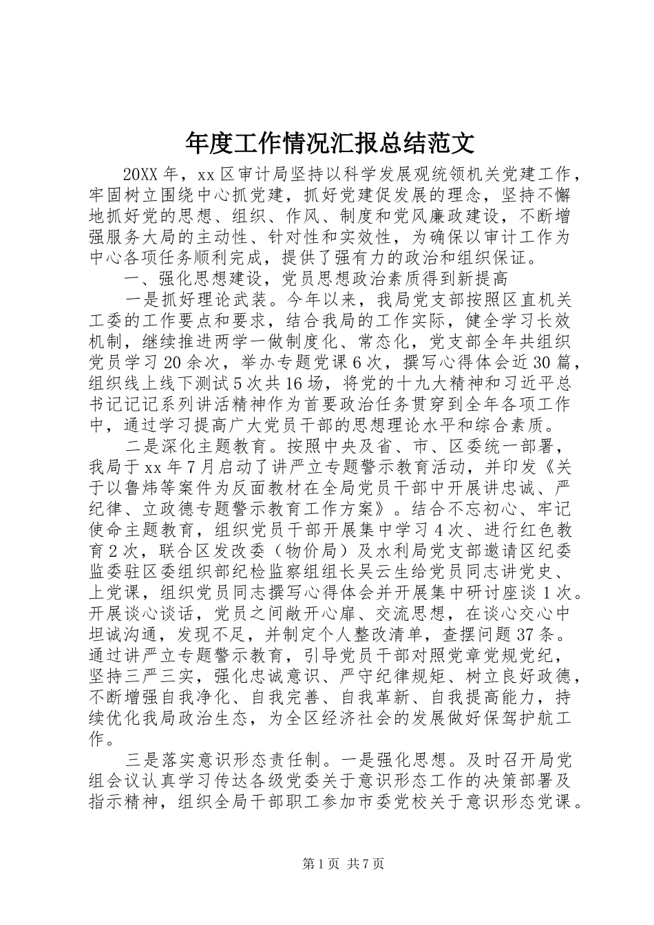 2024年年度工作情况汇报总结范文_第1页
