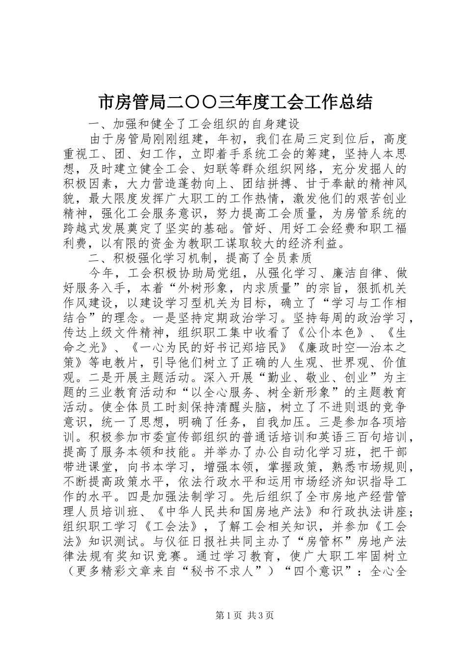 2024年市房管局二三年度工会工作总结_第1页
