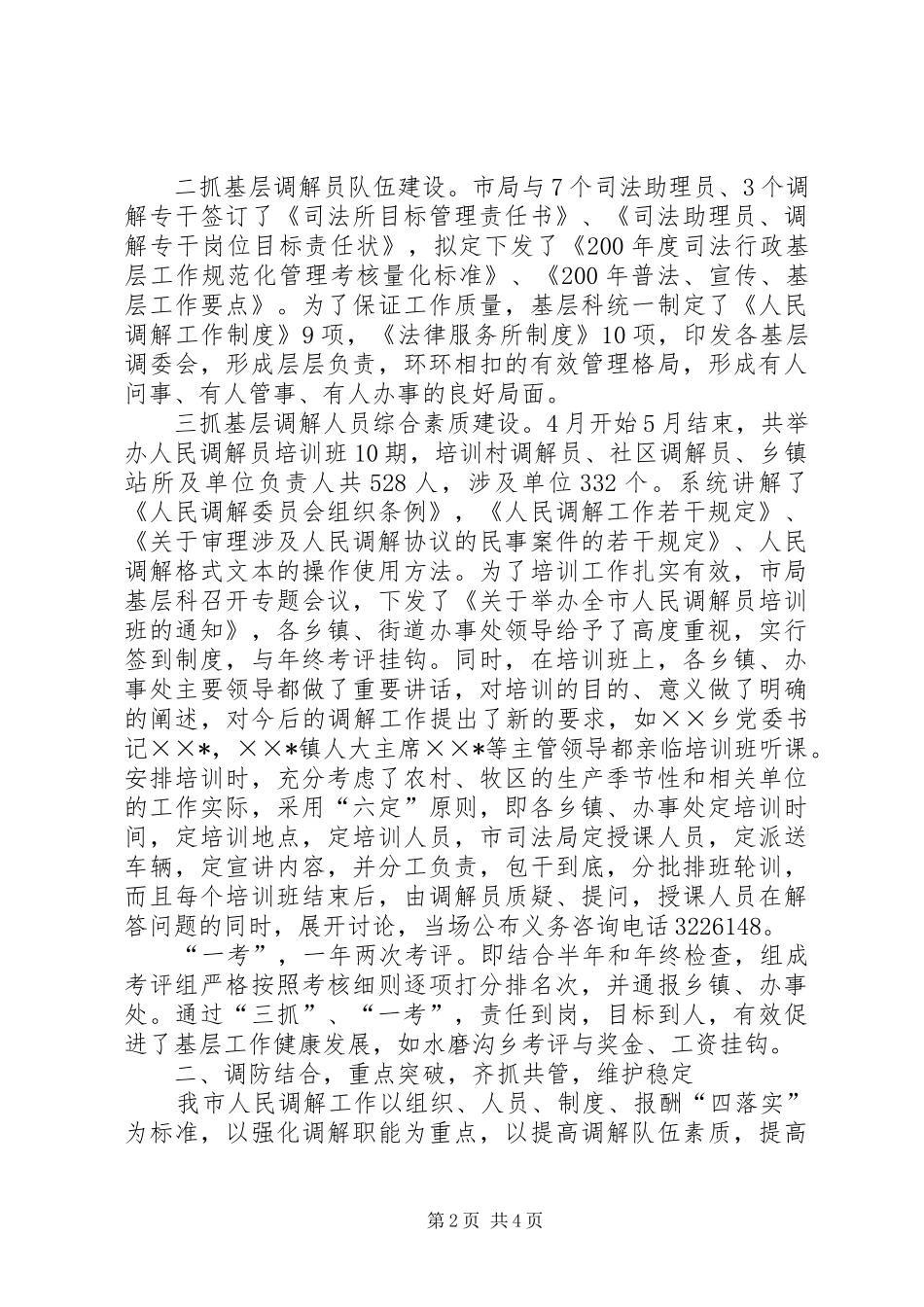 2024年市司法局人民调解工作汇报材料_第2页