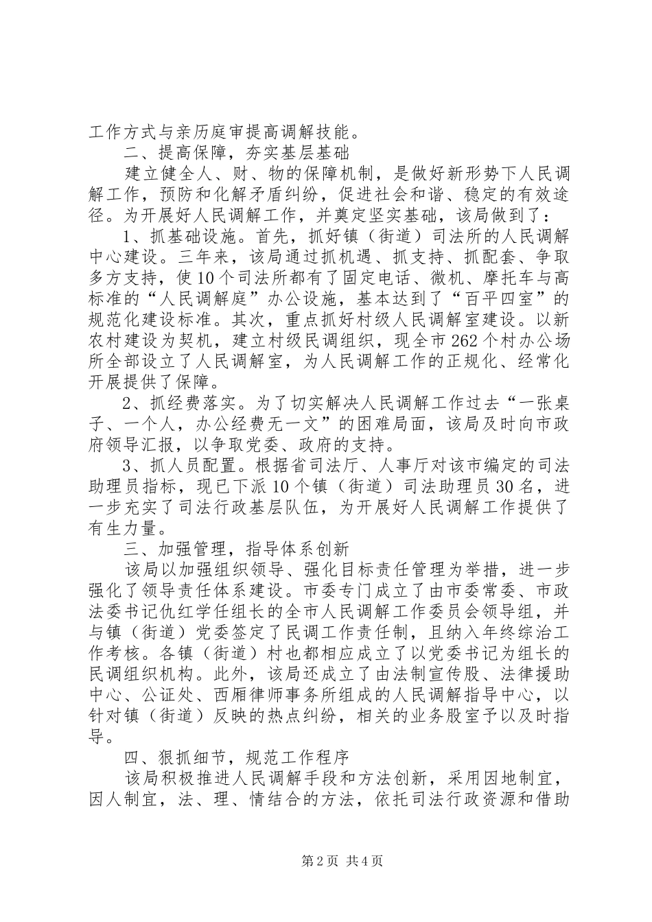 2024年市司法局人民调解工作经验材料_第2页