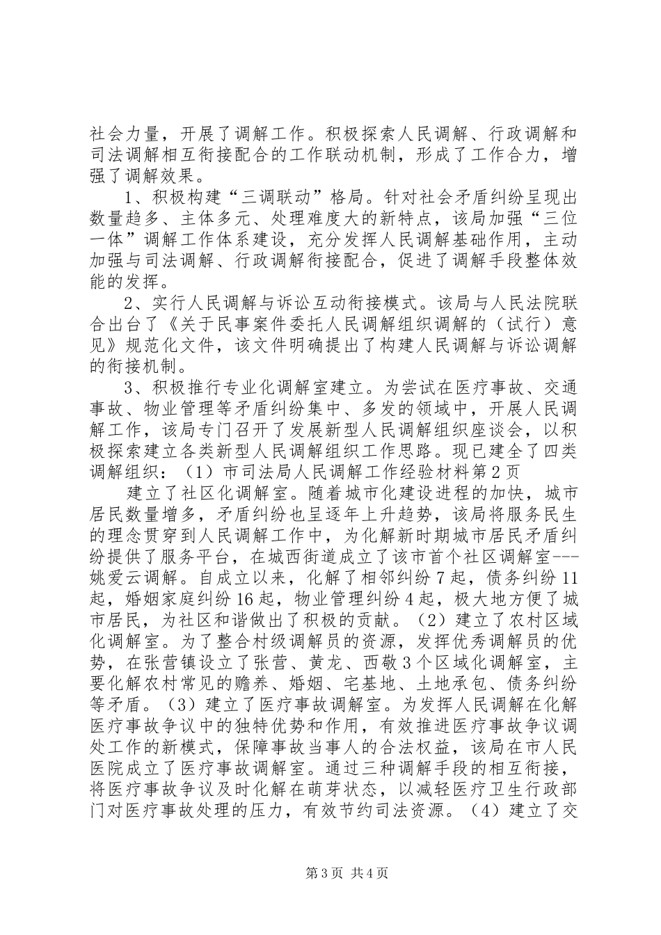 2024年市司法局人民调解工作经验材料_第3页