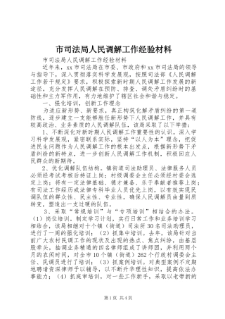 2024年市司法局人民调解工作经验材料