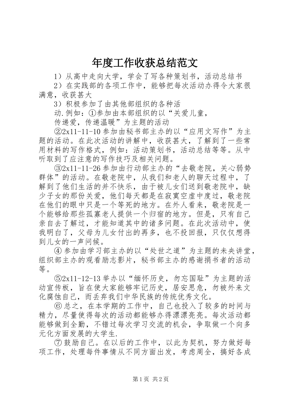 2024年年度工作收获总结范文_第1页