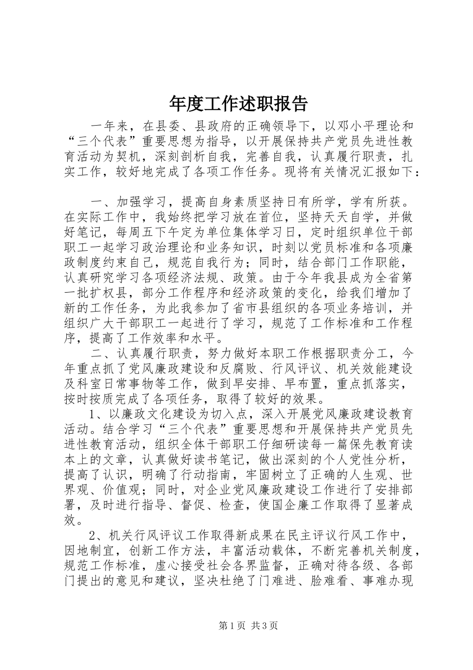 2024年年度工作述职报告_第1页