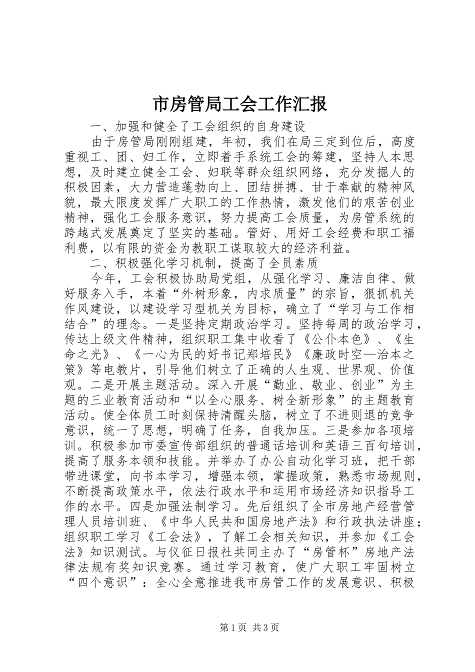 2024年市房管局工会工作汇报_第1页