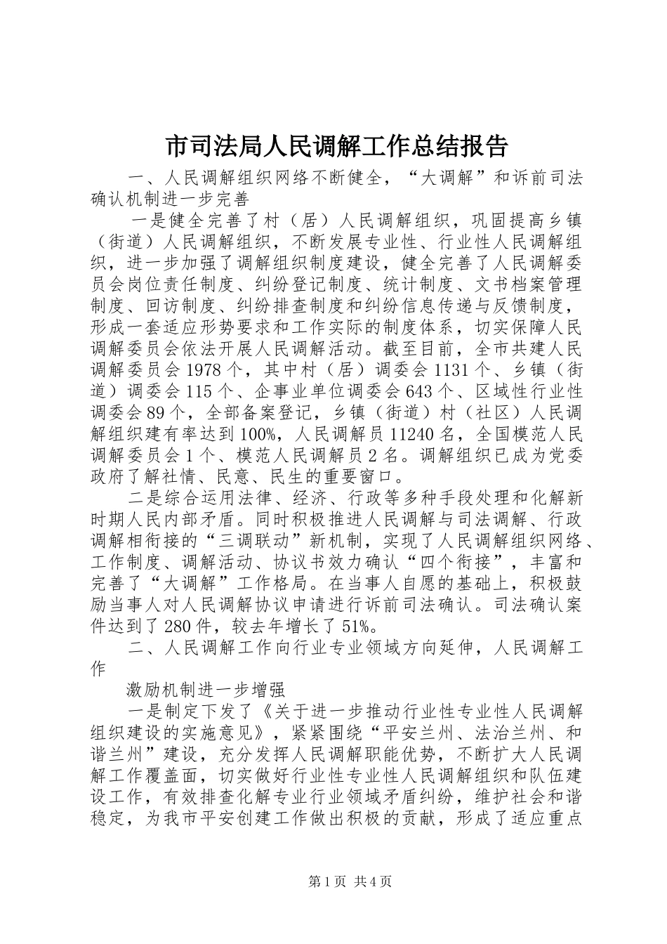 2024年市司法局人民调解工作总结报告_第1页
