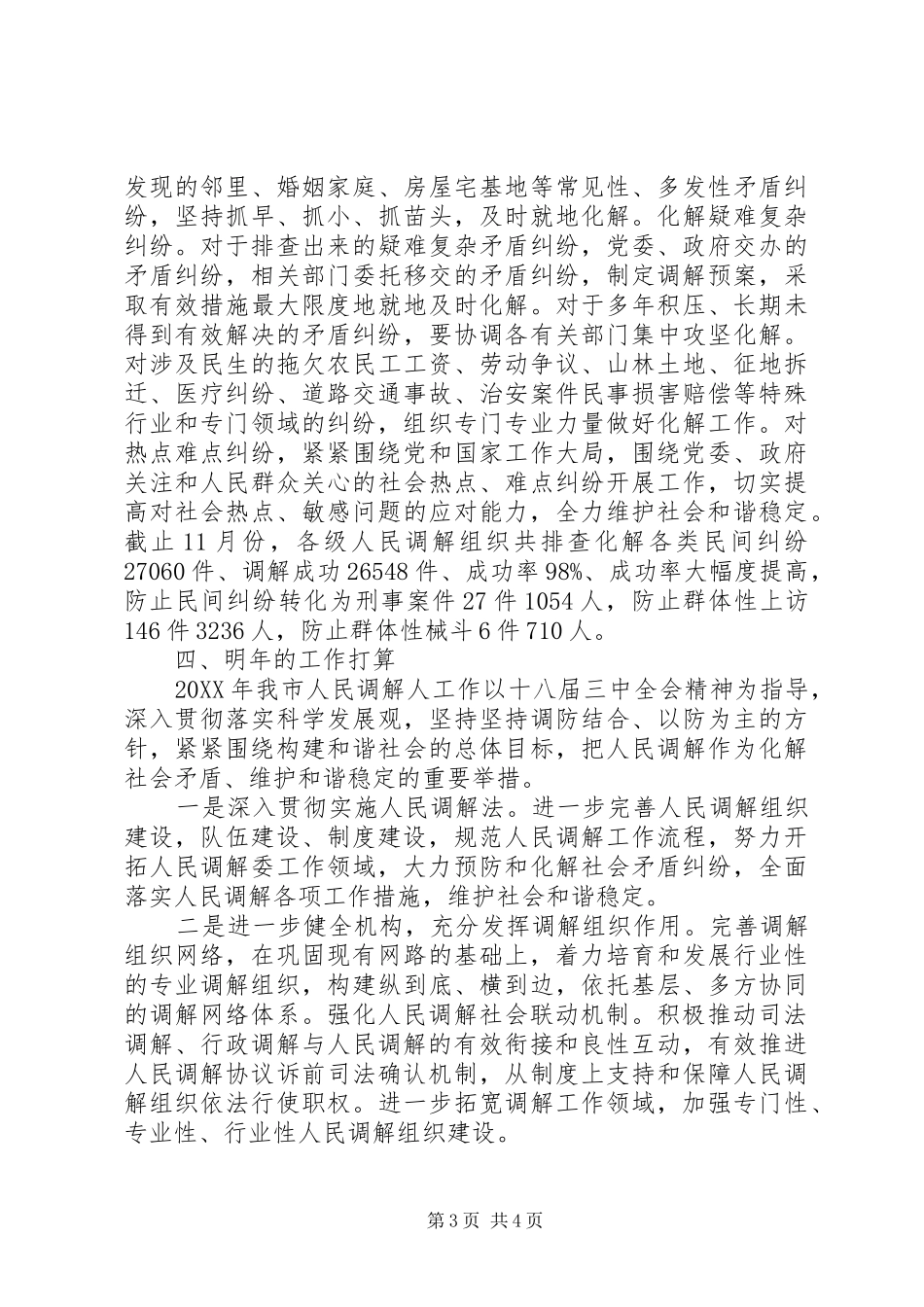 2024年市司法局人民调解工作总结报告_第3页