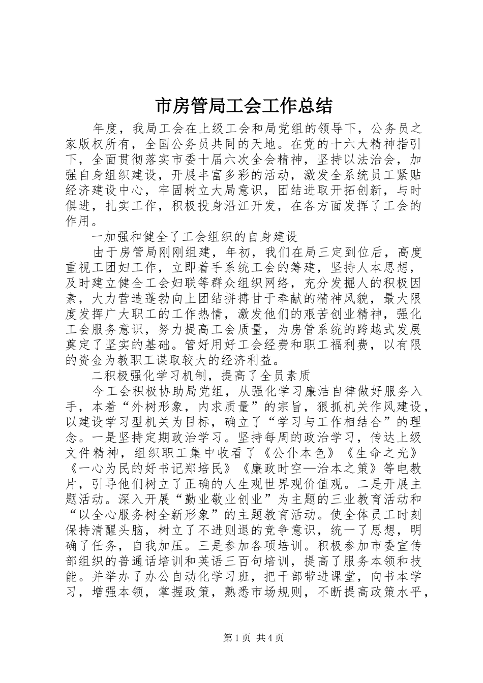 2024年市房管局工会工作总结_第1页