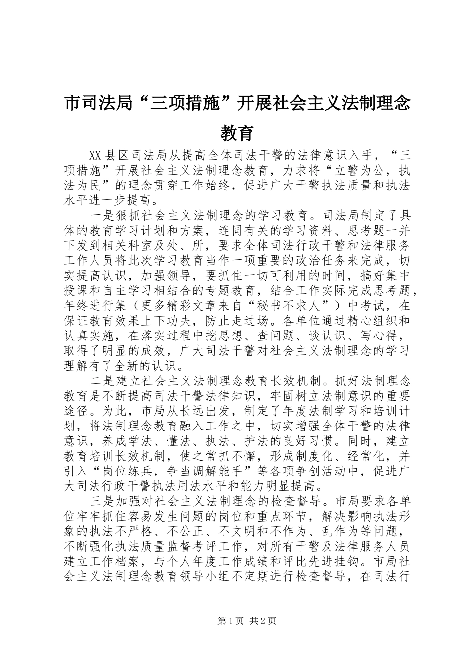 2024年市司法局三项措施开展社会主义法制理念教育_第1页
