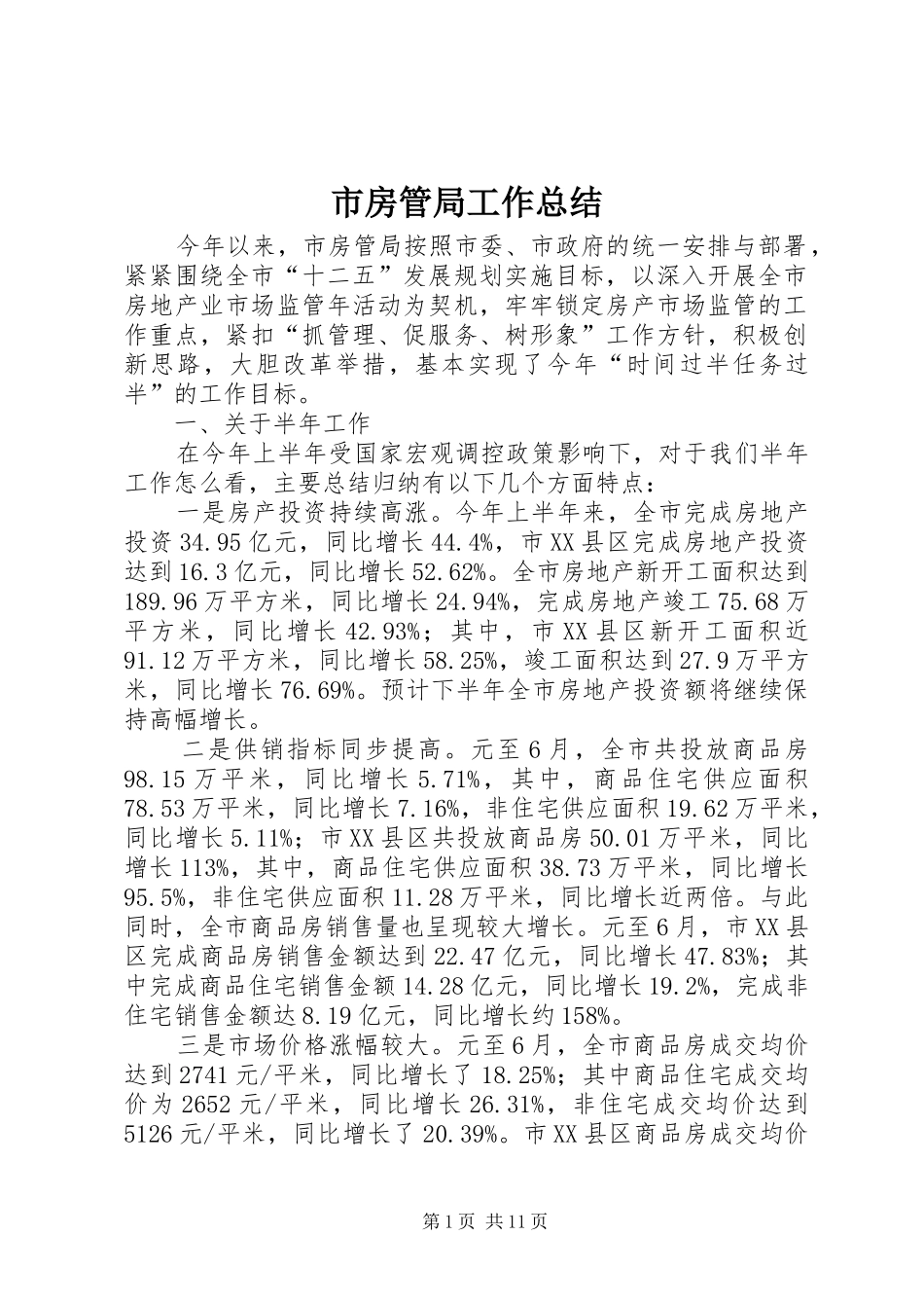 2024年市房管局工作总结_第1页