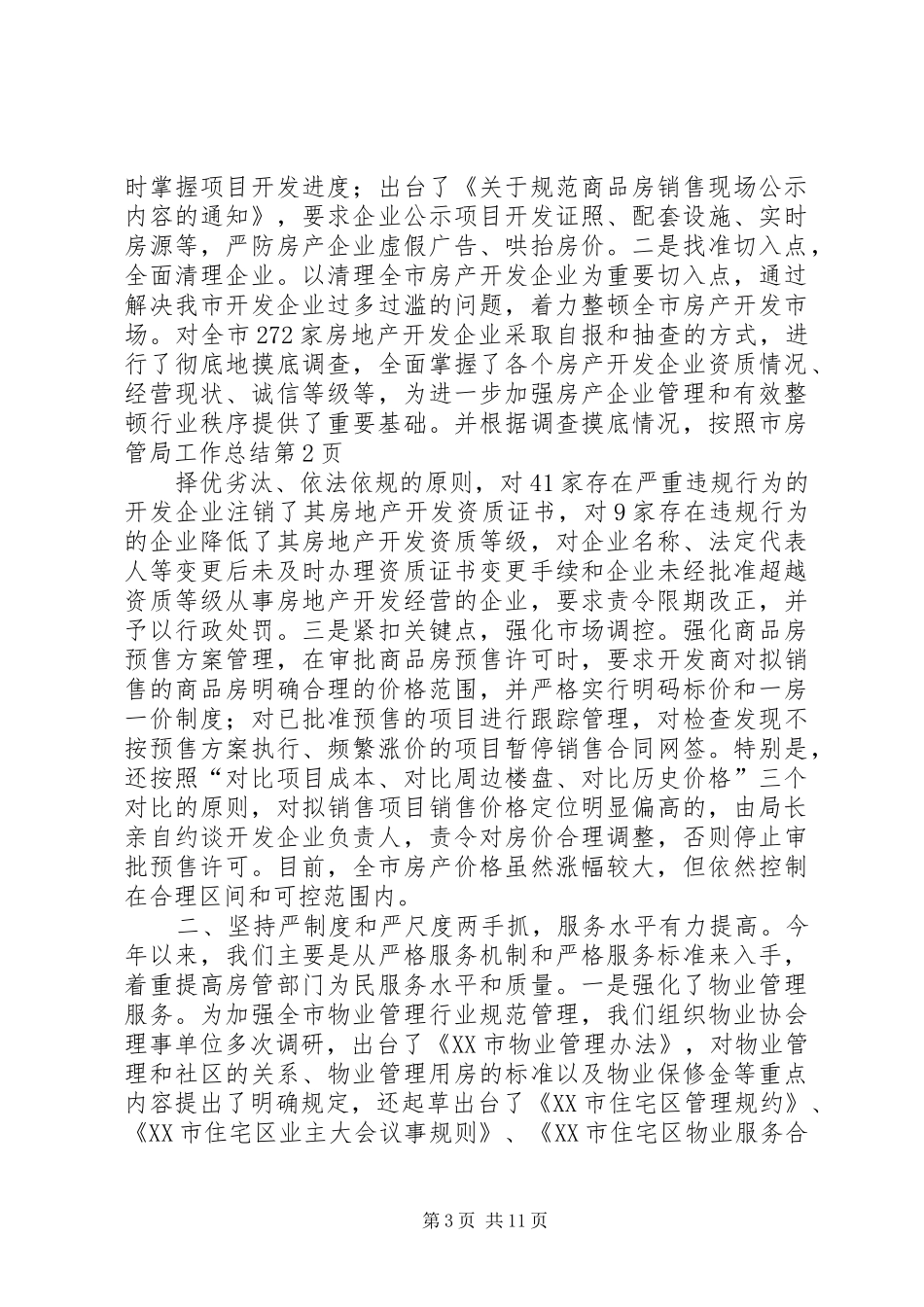 2024年市房管局工作总结_第3页