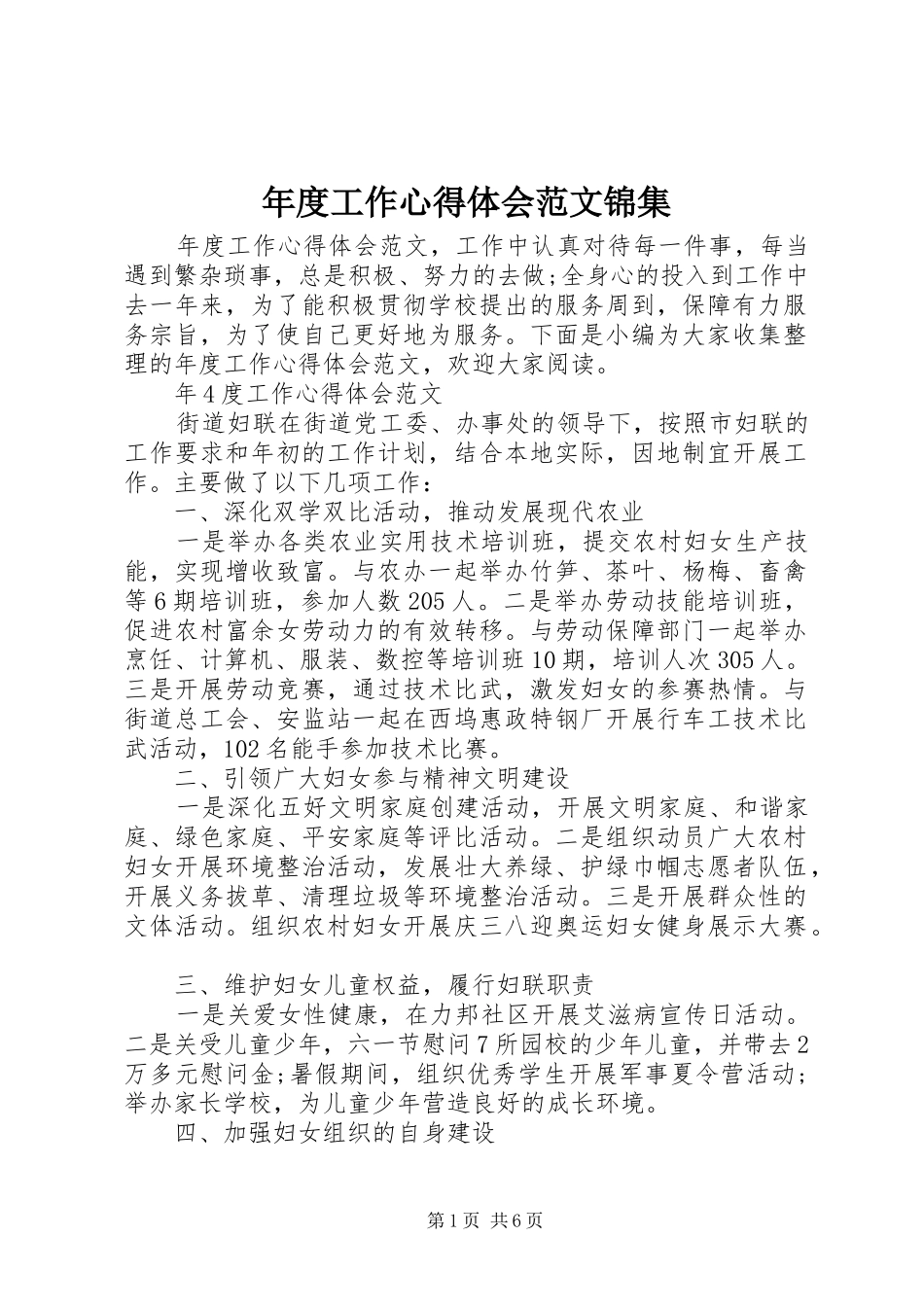 2024年年度工作心得体会范文锦集_第1页